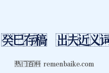 癸巳存稿·出夫近义词是什么意思的图片